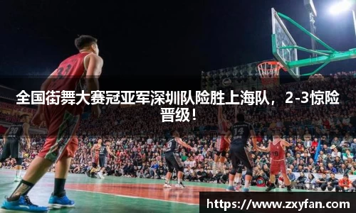 全国街舞大赛冠亚军深圳队险胜上海队，2-3惊险晋级！