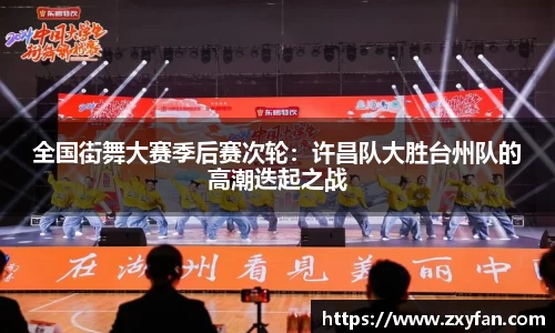 全国街舞大赛季后赛次轮：许昌队大胜台州队的高潮迭起之战