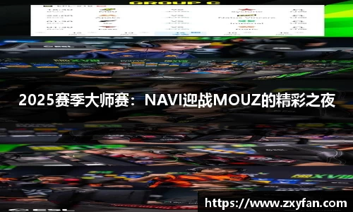 2025赛季大师赛：NAVI迎战MOUZ的精彩之夜