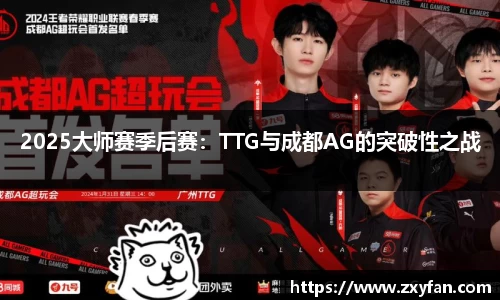 2025大师赛季后赛：TTG与成都AG的突破性之战