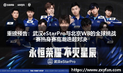 重磅预告：武汉eStarPro与北京WB的全球挑战赛热身赛高潮迭起对决