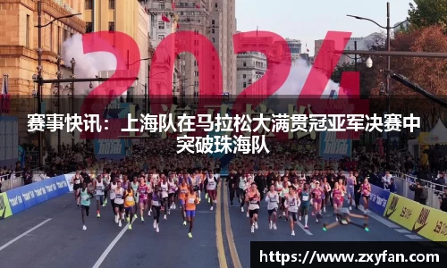 赛事快讯：上海队在马拉松大满贯冠亚军决赛中突破珠海队
