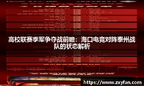 高校联赛季军争夺战前瞻：海口电竞对阵泰州战队的状态解析