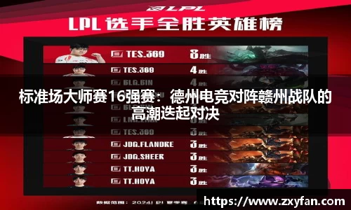 标准场大师赛16强赛：德州电竞对阵赣州战队的高潮迭起对决