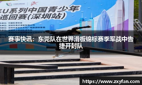 赛事快讯：东莞队在世界滑板锦标赛季军战中告捷开封队