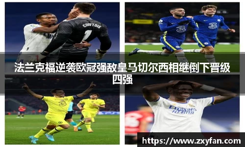 法兰克福逆袭欧冠强敌皇马切尔西相继倒下晋级四强