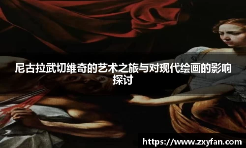 尼古拉武切维奇的艺术之旅与对现代绘画的影响探讨