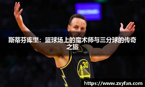 斯蒂芬库里：篮球场上的魔术师与三分球的传奇之旅
