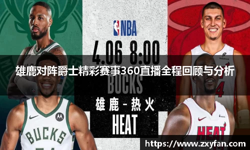 雄鹿对阵爵士精彩赛事360直播全程回顾与分析