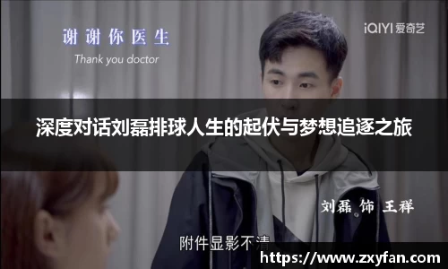 深度对话刘磊排球人生的起伏与梦想追逐之旅