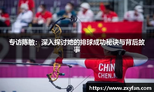 专访陈敏：深入探讨她的排球成功秘诀与背后故事