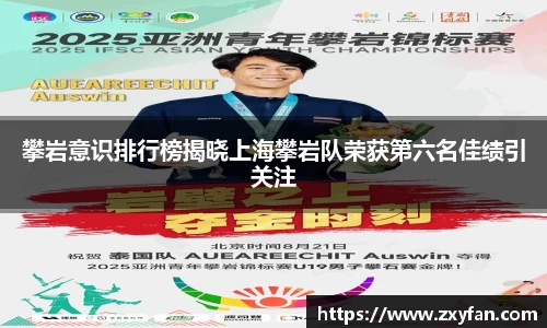 攀岩意识排行榜揭晓上海攀岩队荣获第六名佳绩引关注