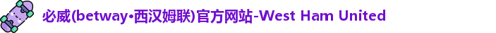必威betway