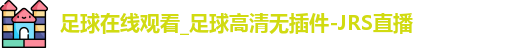 足球在线观看